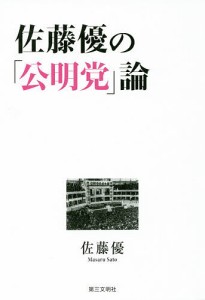 佐藤優の「公明党」論/佐藤優