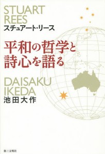 平和の哲学と詩心を語る/スチュアート・リース/池田大作