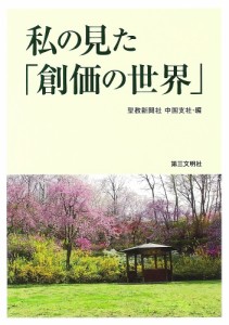 私の見た「創価の世界」/聖教新聞社中国支社