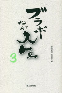 ブラボーわが人生 3/聖教新聞社会部