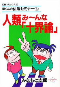 人類み〜んな「十界論」/みなもと太郎