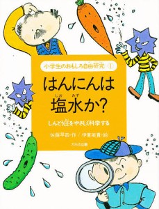 小学生のおもしろ自由研究 1/佐藤早苗/伊東美貴