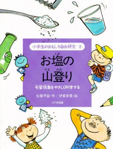 小学生のおもしろ自由研究 4/佐藤早苗/伊東美貴