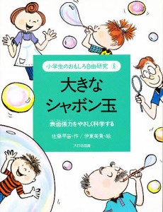 小学生のおもしろ自由研究 6/佐藤早苗/伊東美貴