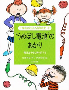 小学生のおもしろ自由研究 7/佐藤早苗/伊東美貴