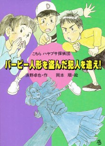 バービー人形を盗んだ犯人を追え!/浜野卓也