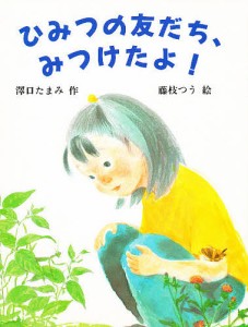 ひみつの友だち、みつけたよ!/澤口たまみ