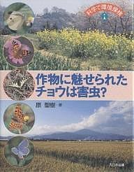 作物に魅せられたチョウは害虫?/原聖樹