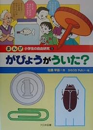 まんが小学生の自由研究 1/佐藤早苗