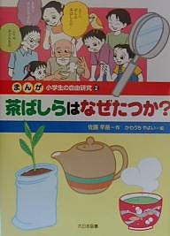 まんが小学生の自由研究 2/佐藤早苗