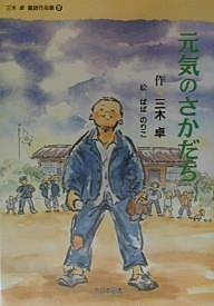 三木卓童話作品集 4/三木卓