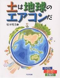 土は地球のエアコンだ/塚本明美