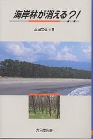 海岸林が消える?!/近田文弘