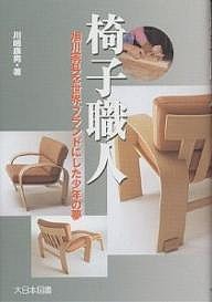 椅子職人 旭川家具を世界ブランドにした少年の夢/川嶋康男