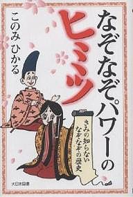 なぞなぞパワーのヒミツ きみの知らないなぞなぞの歴史/このみひかる