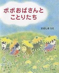 ポポおばさんとことりたち/おおしまりえ