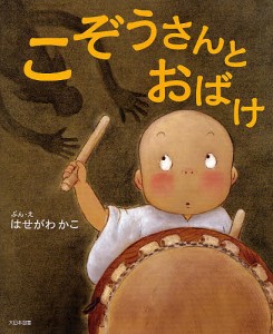 こぞうさんとおばけ/はせがわかこ