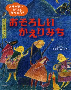 おそろしいかえりみち/うえつじとしこ