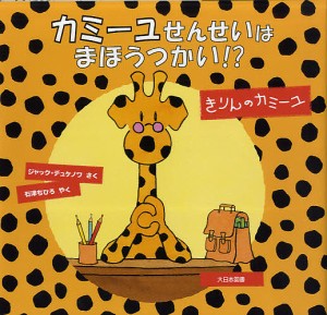 カミーユせんせいはまほうつかい!? きりんのカミーユ/ジャック・デュケノワ/石津ちひろ