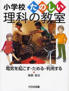 電気を起こす・ためる・利用する/後藤富治