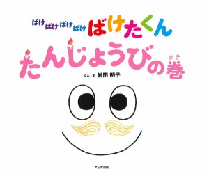 ばけばけばけばけばけたくん たんじょうびの巻/岩田明子