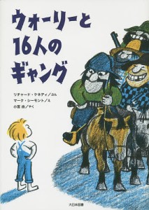 ウォーリーと16人のギャング/リチャード・ケネディ/マーク・シーモント/小宮由