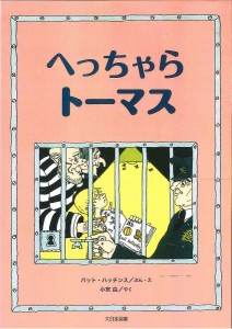 へっちゃらトーマス/パット・ハッチンス/・え小宮由