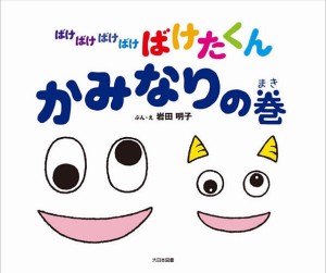 ばけばけばけばけばけたくん かみなりの巻/岩田明子