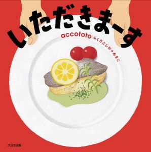 いただきまーす/ａｃｃｏｔｏｔｏ