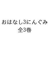 おはなし3にんぐみ 3巻セット/ジェイムズ・マーシャル