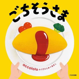 ごちそうさま/ａｃｃｏｔｏｔｏ