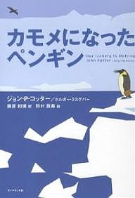 カモメになったペンギン/ジョンＰ．コッター/ホルガー・ラスゲバー/藤原和博