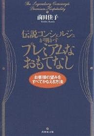 伝説コンシェルジュが明かすプレミアムなおもてなし お客様の望みをすべてかなえる方法/前田佳子