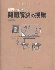 世界一やさしい問題解決の授業　ｐｒｏｂｌｅｍ　ｓｏｌｖｉｎｇ　ｋｉｄｓ/渡辺健介