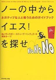 ノーの中からイエス!を探せ ネガティブな人と戦うためのガイドブック/ＢＪギャラガー/スティーブ・ベンチュラ/梅森浩一