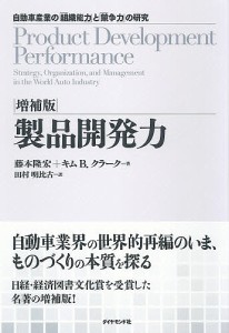 製品開発力 自動車産業の「組織能力」と「競争力」の研究/藤本隆宏/キムＢ．クラーク/田村明比古