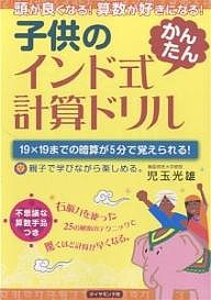 子供のインド式かんたん計算ドリル 頭が良くなる!算数が好きになる! 19×19までの暗算が5分で覚えられる! 親子で学びながら楽