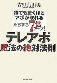 テレアポ魔法の絶対法則 誰でも驚くほどアポが取れる たちまち7倍アップ!/吉野真由美