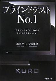 ブラインドテストNo.1 プラズマTV「KURO」はなぜ支持されたのか?/赤池学/金谷年展