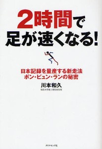 ２時間で足が速くなる！　日本記録を量産する新走法ポン・ピュン・ランの秘密/川本和久