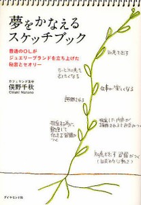 夢をかなえるスケッチブック　普通のＯＬがジュエリーブランドを立ち上げた秘密とセオリー/俣野千秋