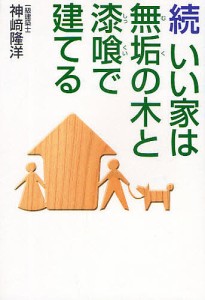 いい家は無垢の木と漆喰で建てる 続/神崎隆洋