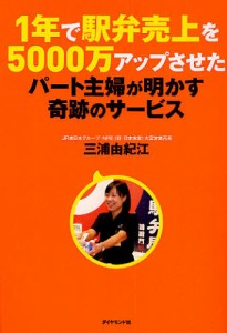 1年で駅弁売上を5000万アップさせたパート主婦が明かす奇跡のサービス/三浦由紀江