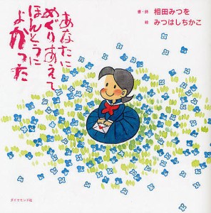 あなたにめぐりあえてほんとうによかった/相田みつを/・詩みつはしちかこ/相田一人