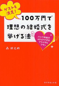 ゲストも満足!100万円で理想の結婚式を挙げる法 パック料金の40%でできるブライダルプラン/森新之助