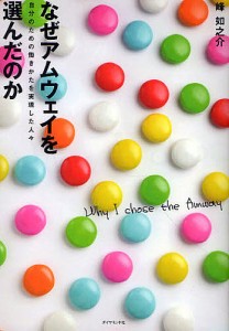 なぜアムウェイを選んだのか　自分のための働きかたを実現した人々/峰如之介