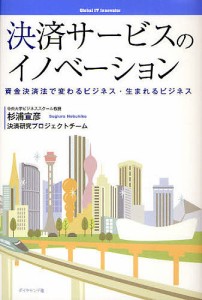 決済サービスのイノベーション 資金決済法で変わるビジネス・生まれるビジネス/杉浦宣彦/決済研究プロジェクトチーム