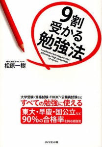 9割受かる勉強法 大学受験・資格試験・TOEIC・公務員試験などすべての勉強に使える 東大・早慶・国公立など90%の合格率を誇る