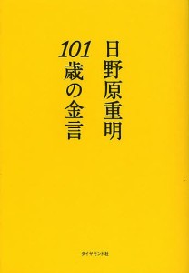 101歳の金言/日野原重明