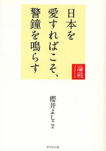 論戦 2010/櫻井よしこ